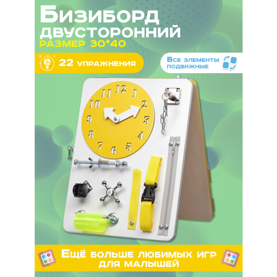 Бизиборд двухсторонний Компакт 30х40 см желтый